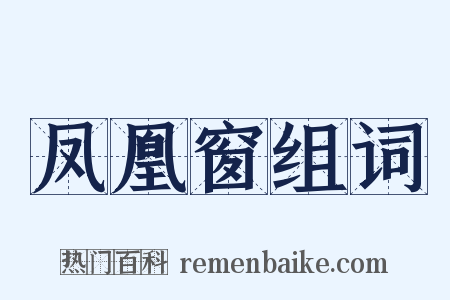 凤凰窗组词是什么意思的图片